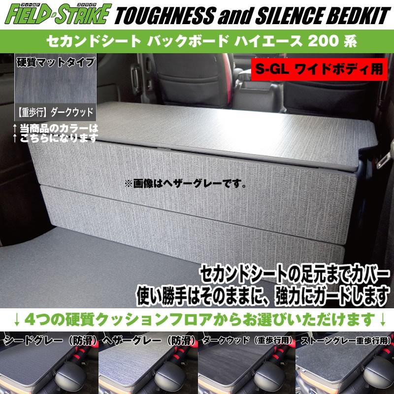 S-GL ワイドボディ用(硬質マットタイプ/重歩行用ダークウッド