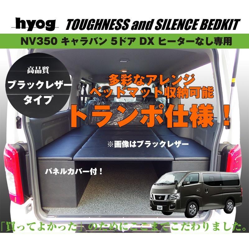 キャラバン ベッドキット ラゲージ用 NV350 DX 5ドア ヒーターなし専用