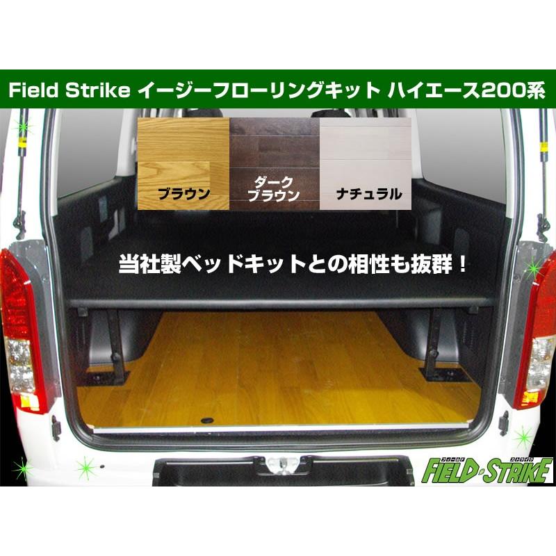 (ナチュラル)Field　Strike　イージー　200　3型後期-7型用　5ドア　ハイエース　系　6人用　フローリング　キット　リアヒーター無車用(H24　DX　5-)