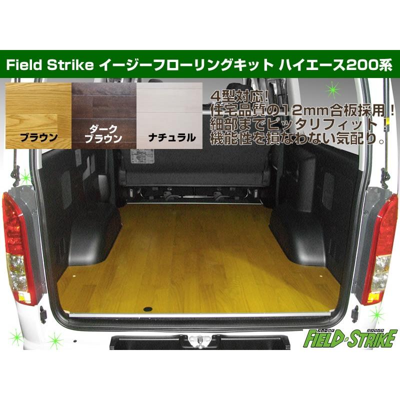 ハイエース200系木目調フローリング　リアヒーター付車用 ダークブラウン)Field Strike イージーフローリングキット ハイエース