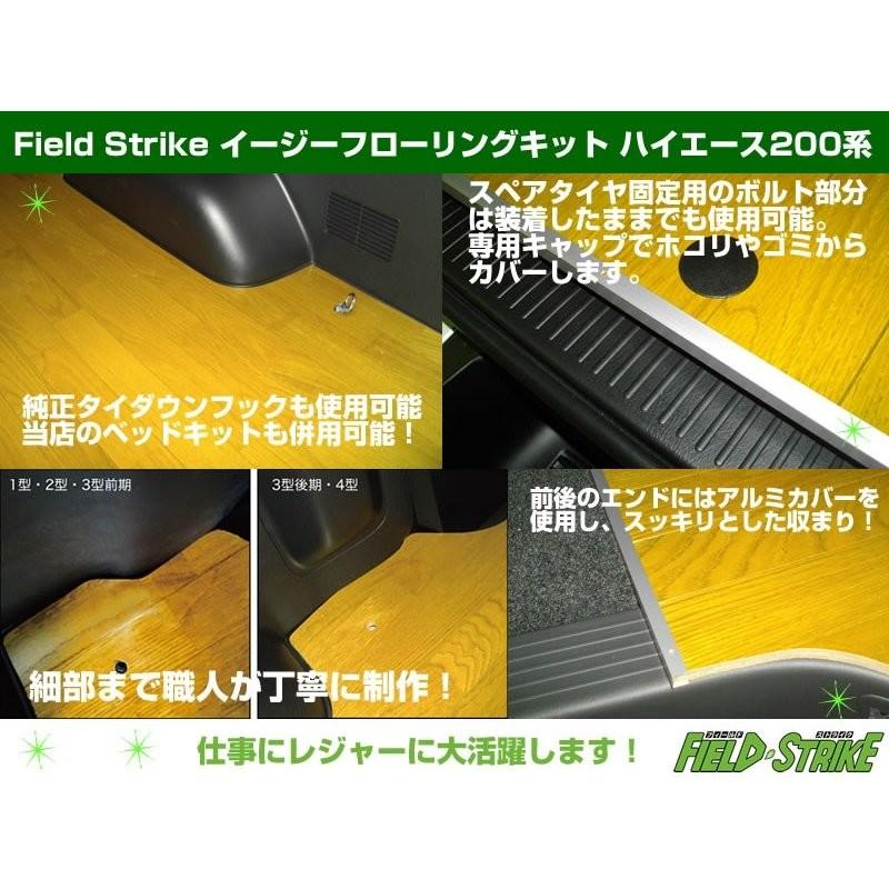 ハイエース 200系 ワイド GL のフローリングキット ナチュラル)Field Strike イージー フローリング キット ハイエース
