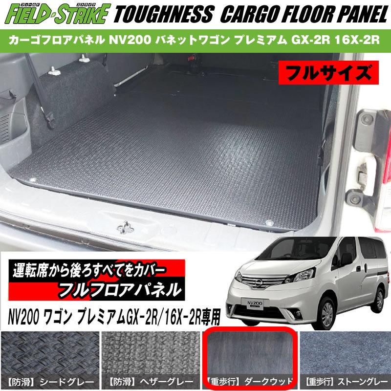 フロアパネル(フルサイズ / 重歩行用ダークウッド)NV200