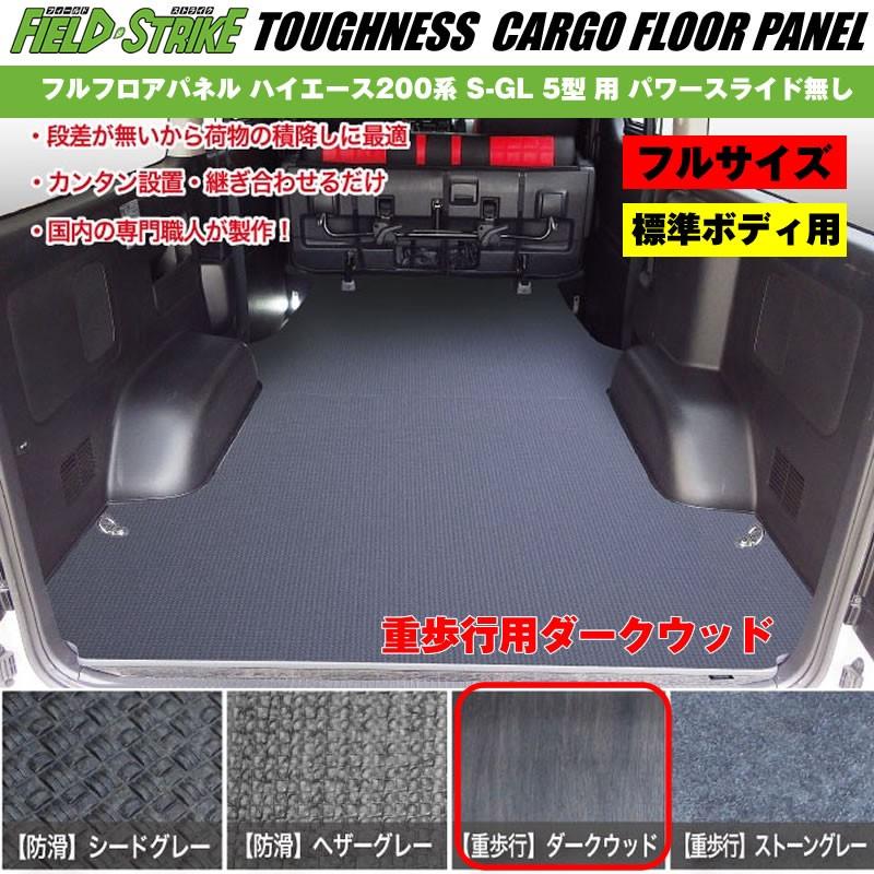 標準ボディ(フルサイズ　重歩行用ダークウッド)Field　Strike　200　フルフロアパネル　ハイエース　系(H29　12-)　6型　S-GL　5型　7型用　パワースライド無し