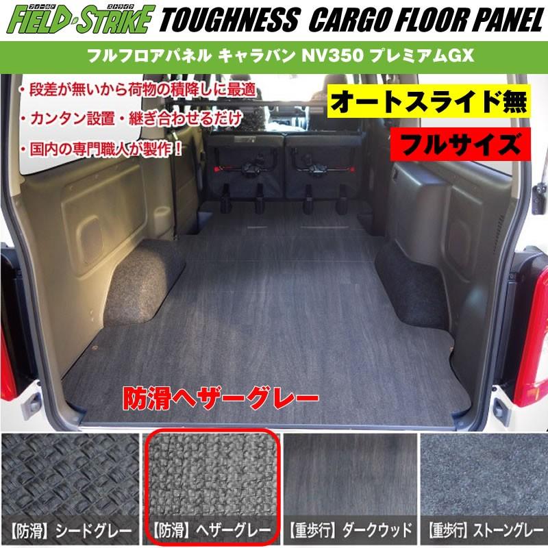 オートスライド無 フルサイズ 防滑ヘザーグレー Field Strike フルフロアパネル キャラバン Nv350 プレミアムgx H24 6 Fs Flopanel Full Nv350 Gx Kmhg 車種専用カスタムパーツyour Parts 通販 Yahoo ショッピング