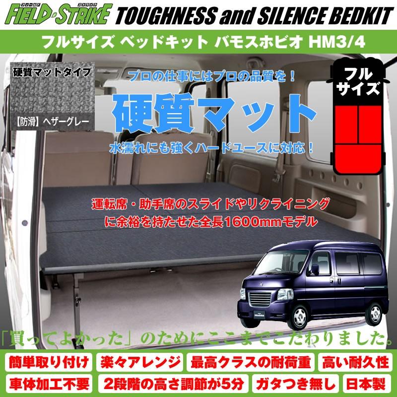 硬質マットタイプ/防滑ヘザーグレー)Field Strike フルサイズ ベッドキット バモスホビオ HM3/4 (H15/4-)長さ1600mm! :fs-fullbed-kmhg-hm34:車種専用カスタムパーツYour Parts - 通販 - Yahoo!ショッピング 硬質マットタイプ/防滑ヘザーグレー)Field Strike フルサイズ ベッドキット バモスホビオ HM3/4 (H15/4-)長さ1600mm! :fs-fullbed-kmhg-hm34:車種専用カスタムパーツYour Parts - 通販 - Yahoo!ショッピング