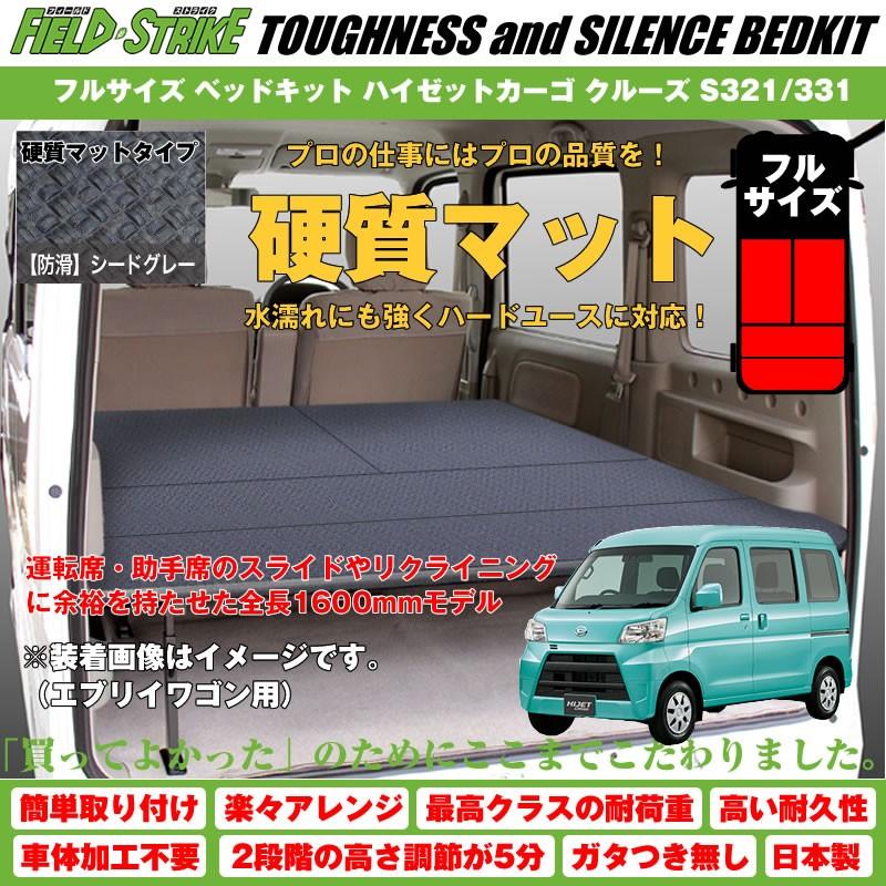 (硬質マットタイプ/防滑シードグレー)Field Strike フルサイズ ベッドキット ハイゼットカーゴ クルーズ/クルーズターボ用 S321/331 (H16/12-)長さ1600mm 硬質マットタイプ⁄防滑ヘザーグレー) ロングサイズ ベッドキット