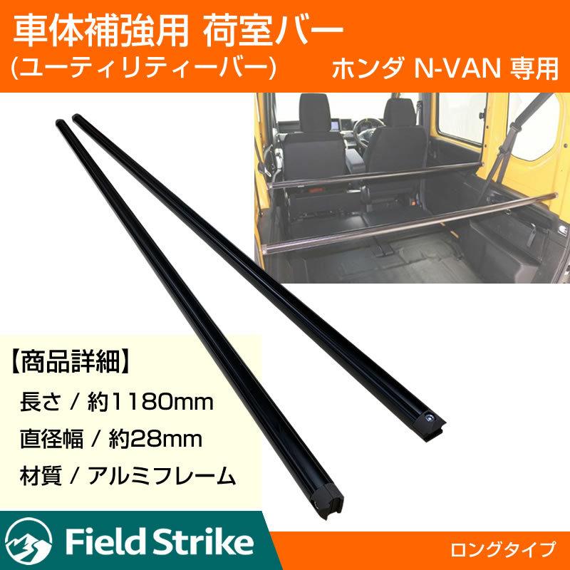 簡易棚を作ることで容量大幅アップ!) 荷室バー ホンダ N-VAN
