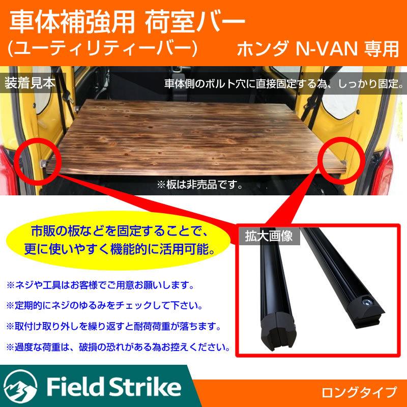 簡易棚を作ることで容量大幅アップ!) 荷室バー ホンダ N-VAN