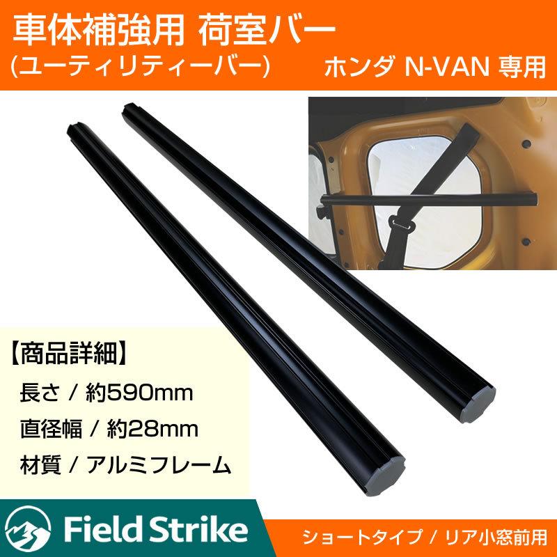 簡易棚を作ることで容量大幅アップ!) 荷室バー ショート リア 小
