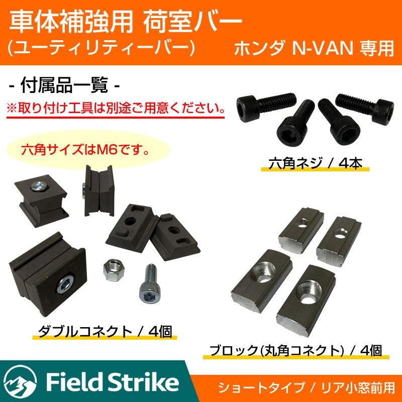 簡易棚を作ることで容量大幅アップ!) 荷室バー ショート リア 小窓前用