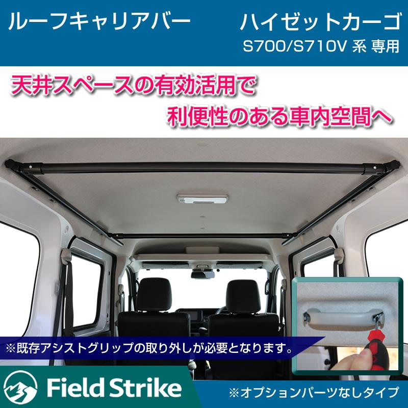 ハイゼットカーゴDXの天井スペースを活用!) ルーフキャリアバー
