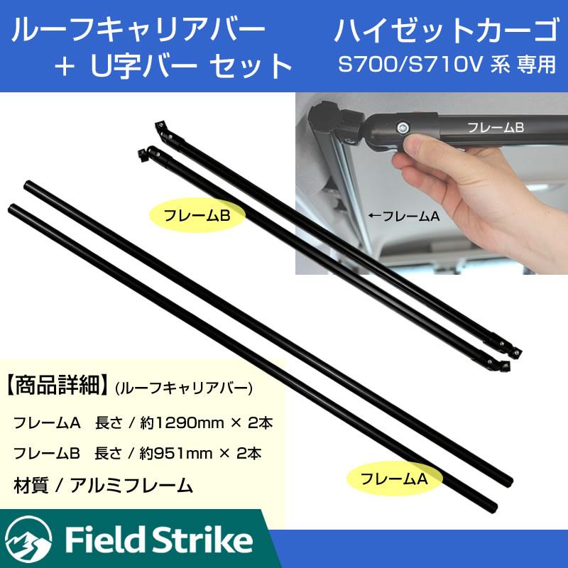 ハイゼットカーゴDXの天井スペースを活用!) ルーフキャリアバー + 専用 