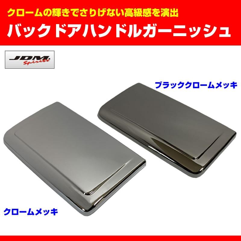 クローム)バックドアハンドルガーニッシュ ワゴンR MH34S (H24/9