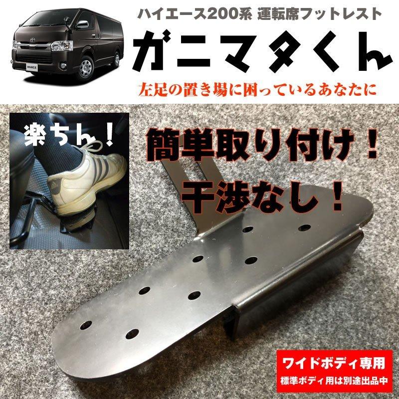ハイエース 200 系 運転席フットレスト ワイドボディ専用 7型(R4 ハイエース 200 系 運転席フットレスト ワイドボディ専用 7型(R4