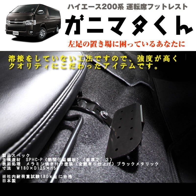 ハイエース 200 系 運転席フットレスト ワイドボディ専用 1-6型対応 S