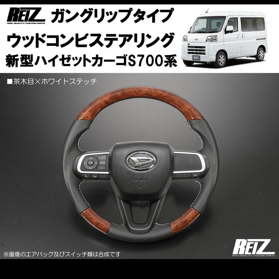 茶木目/白糸) ハイゼットカーゴS700専用(R3/12-) ガングリップ  