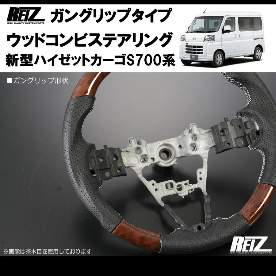茶木目/白糸) ハイゼットカーゴS700専用(R3/12-) ガングリップ