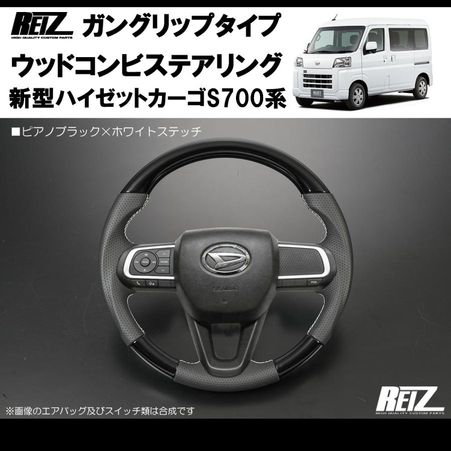 ピアノブラック/白糸) ハイゼットカーゴS700専用(R3/12-) ガングリップ 