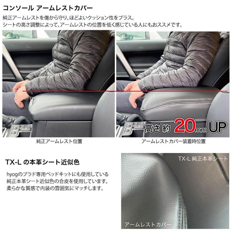 新車のTX-Lグレードにお薦め) ランクルプラド 150 系 アームレスト 