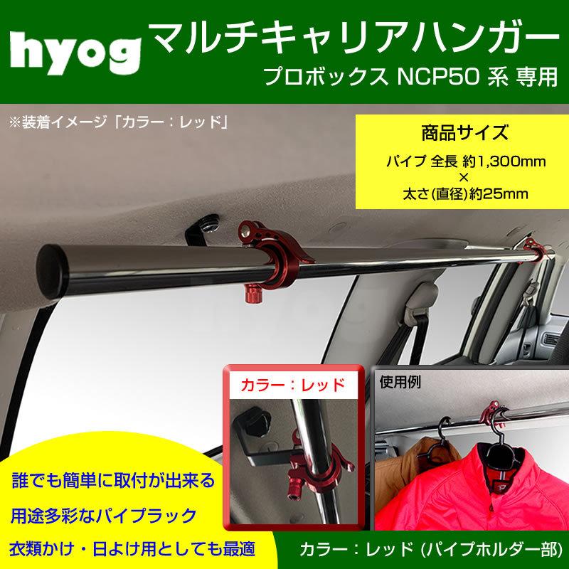 働く車の便利アイテム プロボックス Ncp 50 系 マルチキャリアハンガー 赤 Hg Mh Ncp50 Rd 車種専用カスタムパーツyour Parts 通販 Yahoo ショッピング
