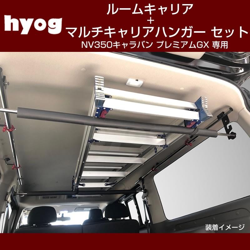 ルームキャリアセット ＋ マルチキャリアハンガー 黒 キャラバン NV350