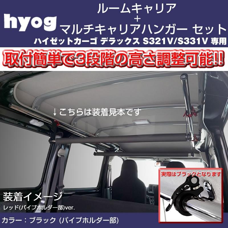 ハイゼットカーゴ デラックス S321V / S331V ルームキャリアセット ＋