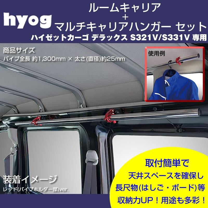 ハイゼットカーゴ デラックス S321V / S331V ルームキャリアセット ＋