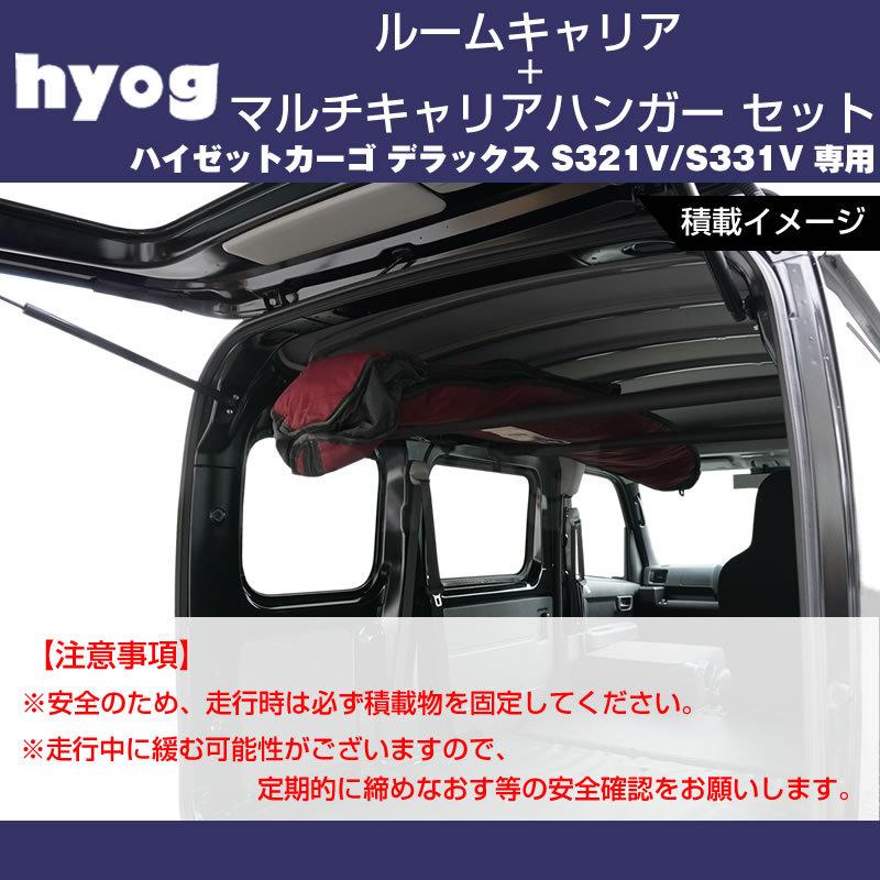 ハイゼットカーゴ デラックス S321V / S331V ルームキャリアセット ＋