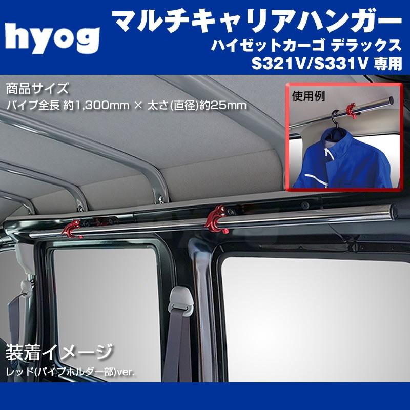 ハイゼットカーゴ デラックス S321V / S331V マルチキャリアハンガー
