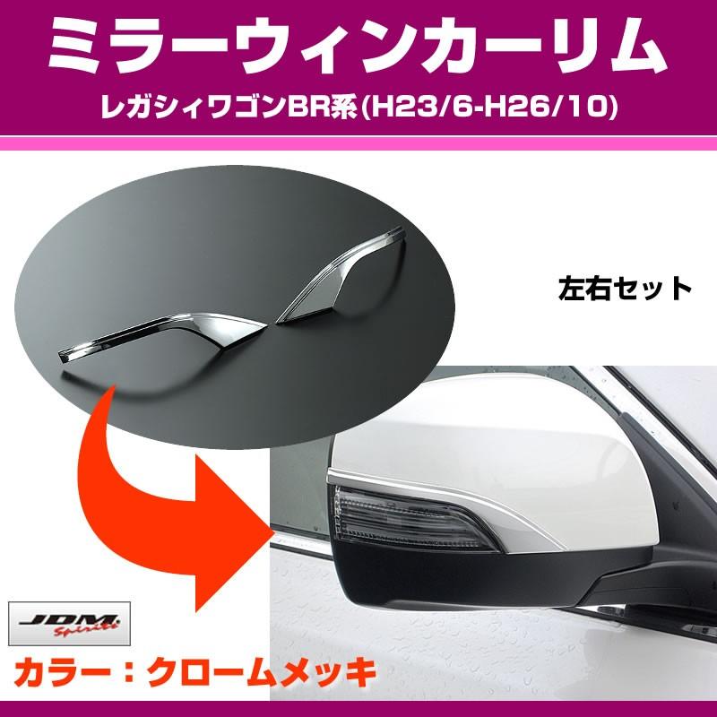 (クローム)ミラーウィンカーリム　SUBARU レガシィワゴンBR系(H23/6-H26/10)｜yourparts