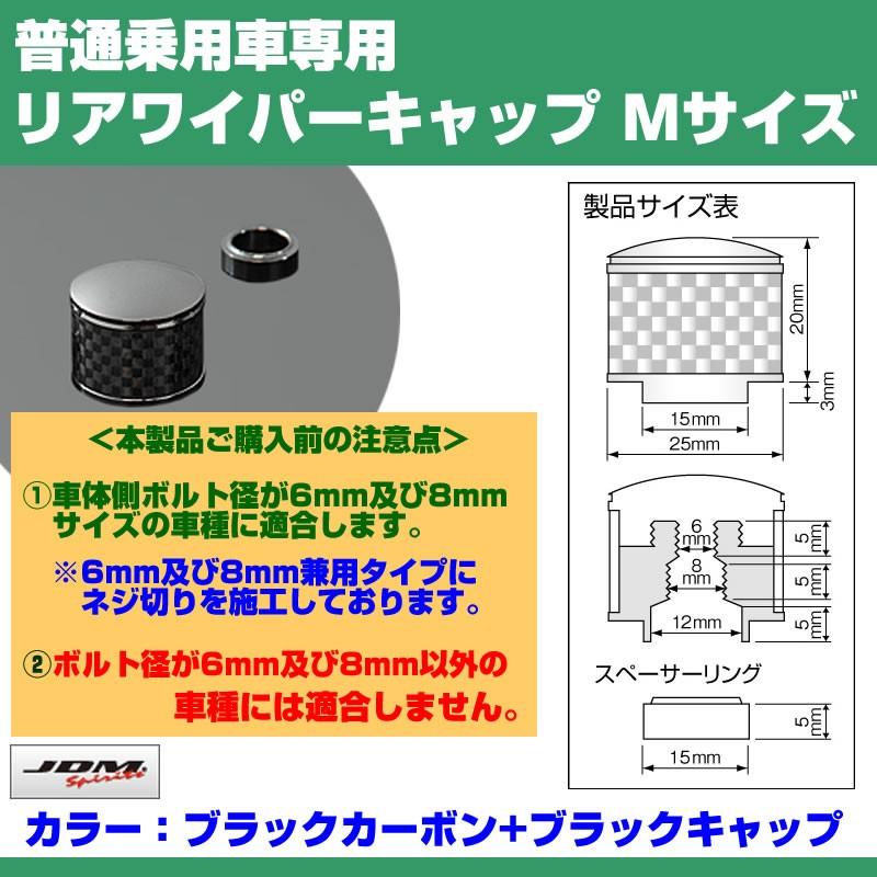 ブラックカーボン+BKキャップ)リアワイパーキャップ Mサイズ セレナ