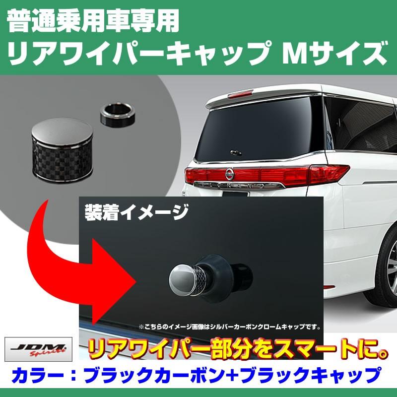 ブラックカーボン+BKキャップ)リアワイパーキャップ Mサイズ