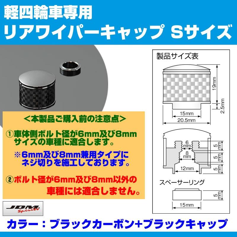 (ブラックカーボン+BKキャップ)リアワイパーキャップ Sサイズ AZワゴン MJ21 / MJ22 / MJ23S (H15/9-)｜yourparts｜02