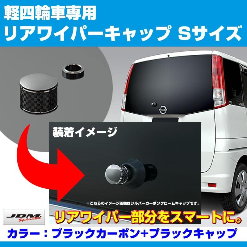 ブラックカーボン+BKキャップ)リアワイパーキャップ Sサイズ アルト