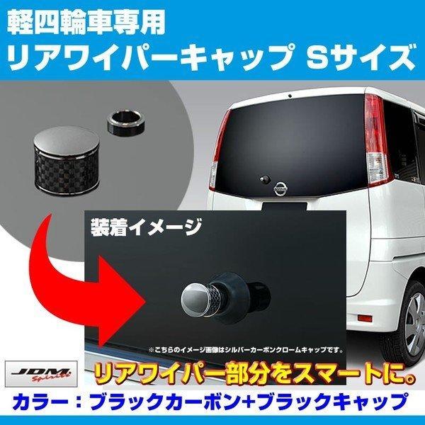 ブラックカーボン+BKキャップ)リア ワイパー キャップ Sサイズ XBEE
