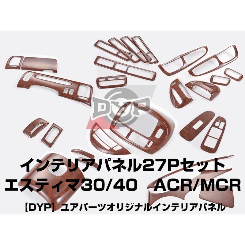 インテリアパネル トヨタ エスティマ 30系/40系木目調パネル 黒木目 27P 茶木目)DYP インテリアパネル27Pセット エスティマ30/40系(H12/1-H18/1