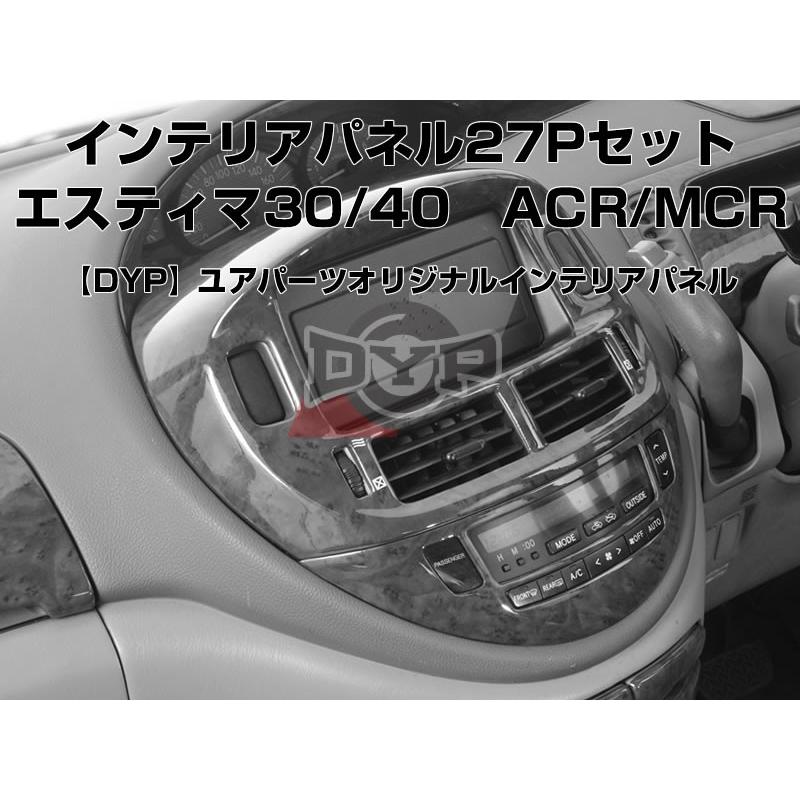 黒木目)DYP インテリアパネル27Pセット エスティマ30/40系(H12/1-H18/1  