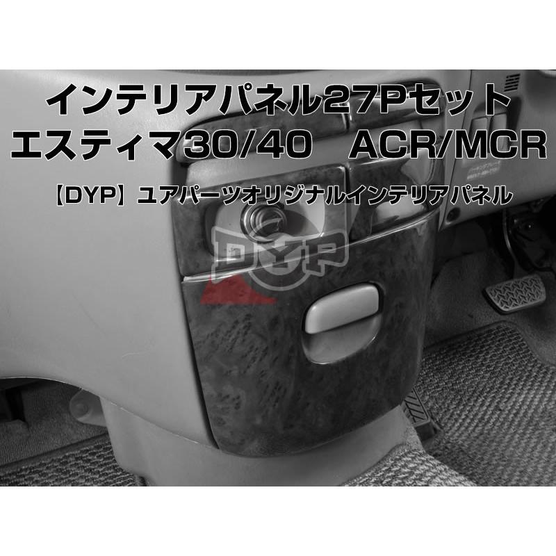 黒木目)DYP インテリアパネル27Pセット エスティマ30/40系(H12/1-H18/1  