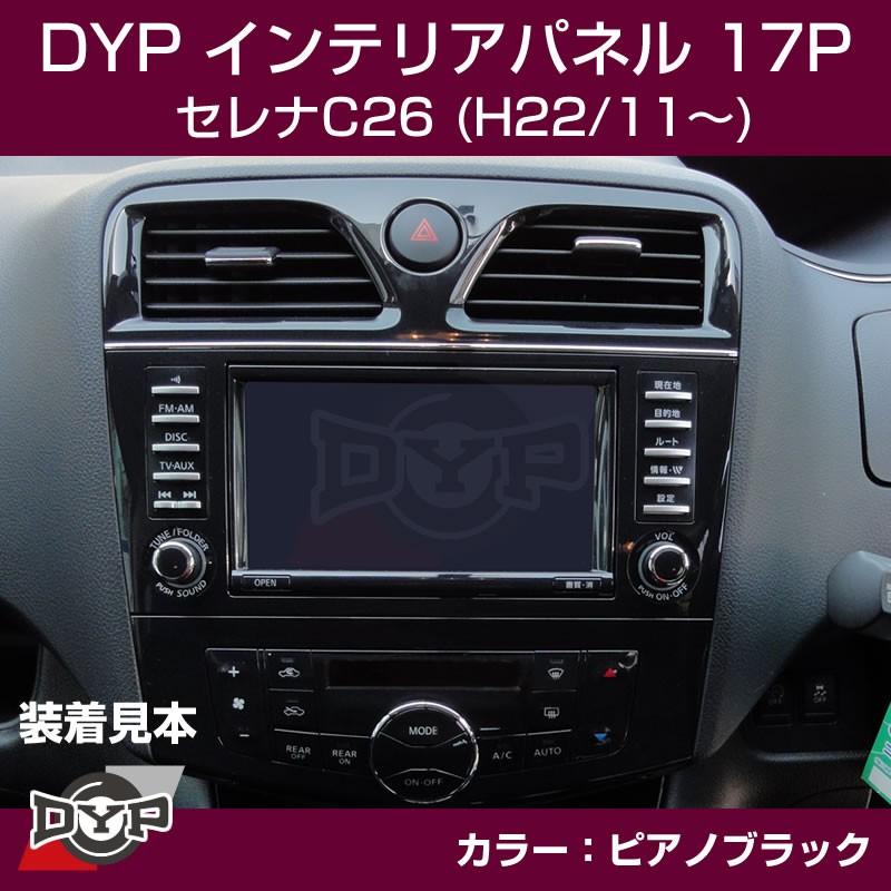 ピアノブラック)DYP インテリアパネル17P セレナC26(H22/11-) : 車種