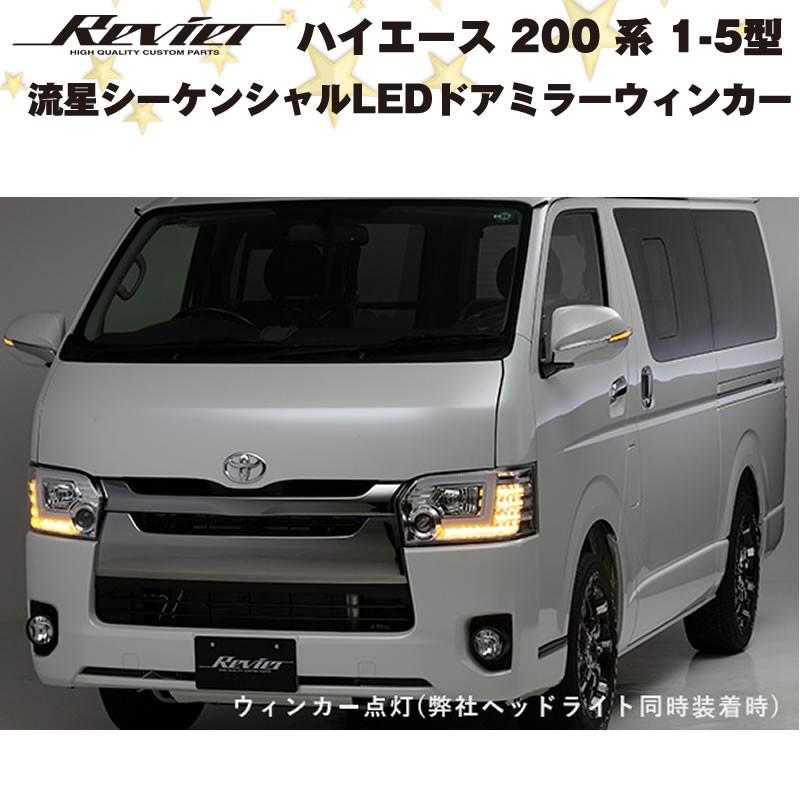 流星シーケンシャルLEDドアミラーウィンカー(ライトバー白) ハイエース