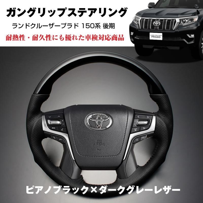 プラド後期専用(ピアノブラック×ダークグレーレザー)ガングリップ