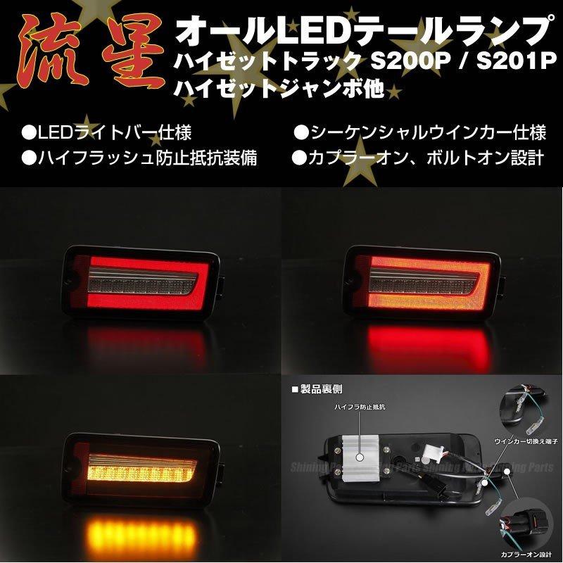 スマアシ機能有車用(スモークレンズ)流れるLEDテールランプ ハイゼット