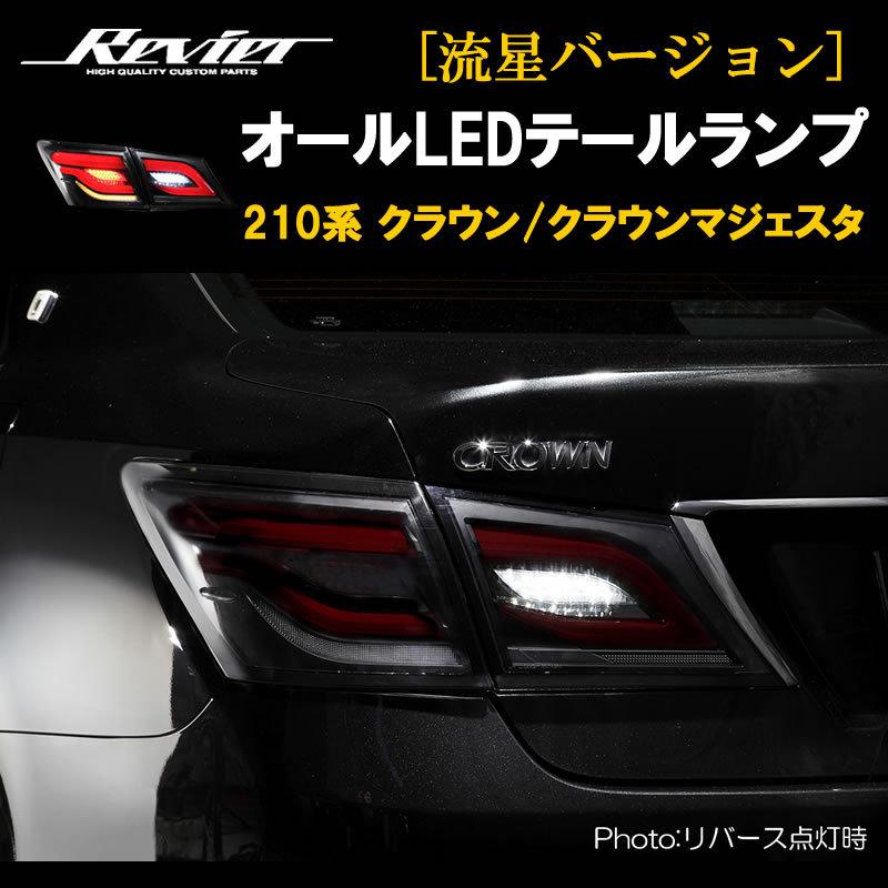 流れるテール ( クリアレンズ X インナーブラック ) クラウン 210系