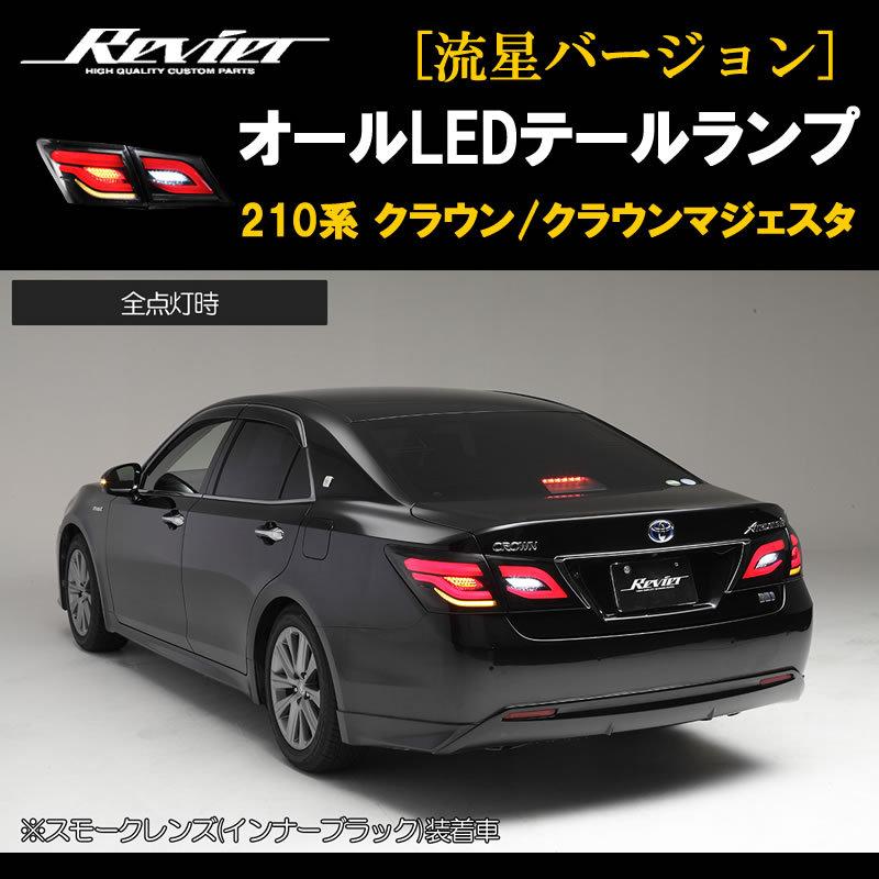 流れるテール ( スモークレンズ X インナーブラック ) クラウン 流れるテール ( スモークレンズ X インナーブラック ) クラウン