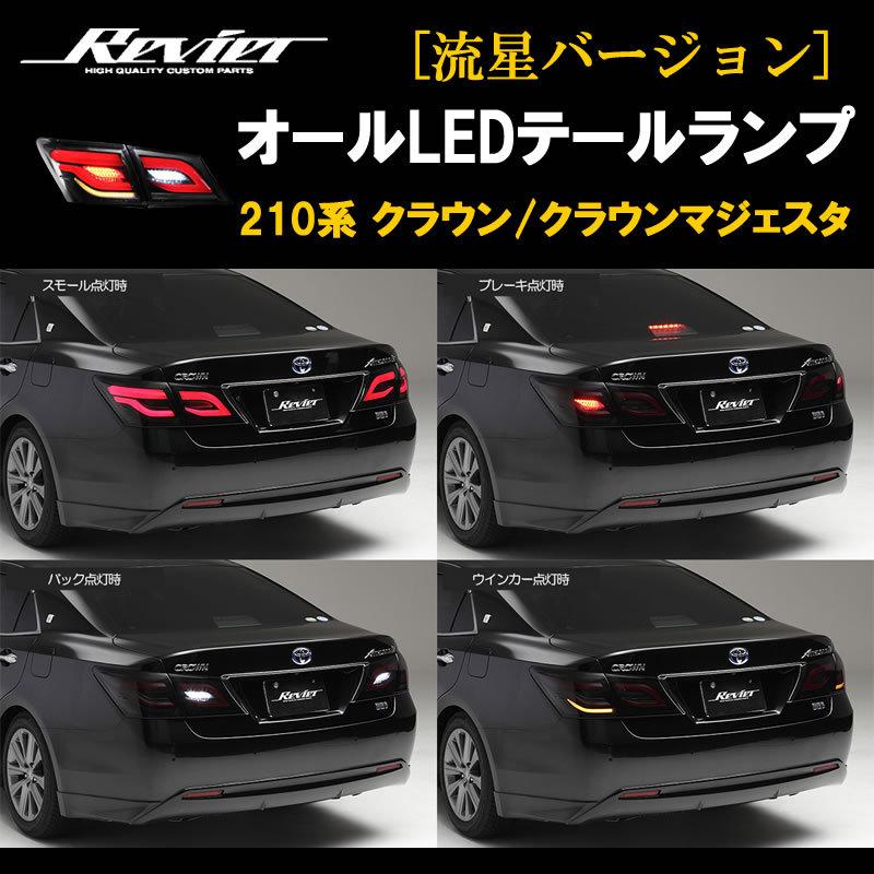 流れるテール ( スモークレンズ X インナーブラック ) クラウン 流れるテール ( スモークレンズ X インナーブラック ) クラウン