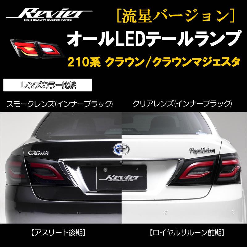 流れるテール ( スモークレンズ X インナーブラック ) クラウン 流れるテール ( スモークレンズ X インナーブラック ) クラウン