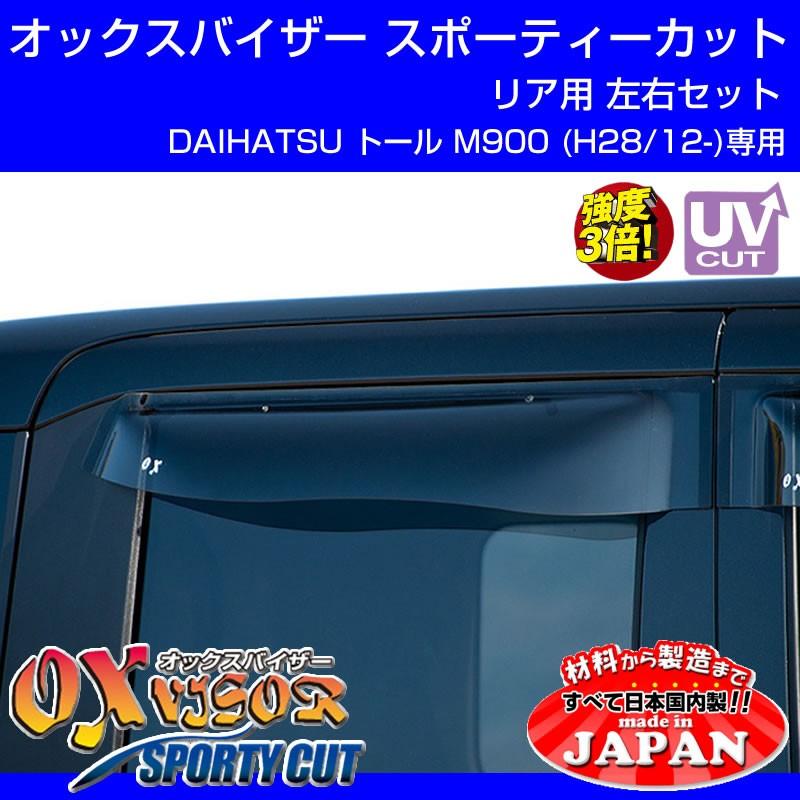 (受注生産納期5-6WEEK)DAIHATSU トール M900 (H28/12-) OXバイザー オックスバイザー スポーティーカット リアサイド用 左右1セット｜yourparts