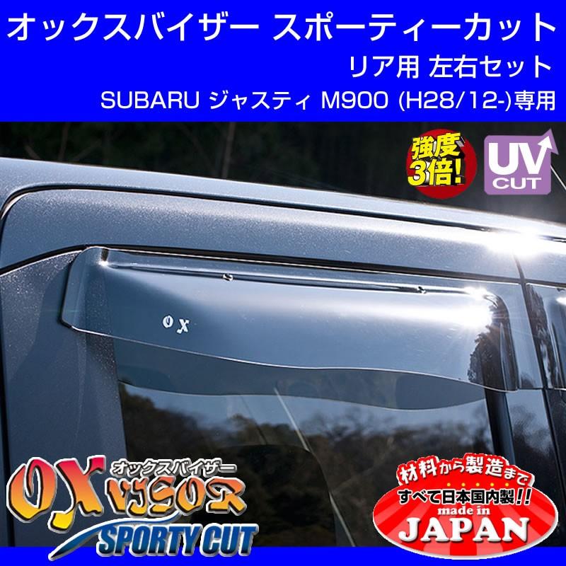 (受注生産納期5-6WEEK)SUBARU ジャスティ M900 (H28/12-) OXバイザー オックスバイザー スポーティーカット リアサイド用 左右1セット｜yourparts｜02