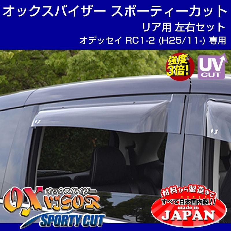 ＲＣ１オデッセイ用OXバイザー ドアバイザー OXバイザー スポーティーカット オデッセイ RC1系 RC2系