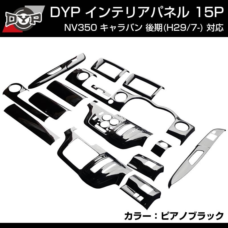 ピアノブラック) NV350 キャラバン E26 前・後期共通 インテリアパネル